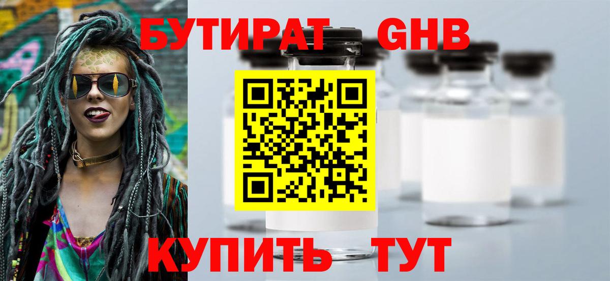 Бутират бутик Сосновоборск