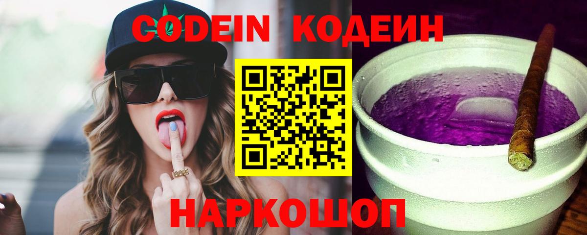 Сосновоборск  Кодеин напиток Lean (лин)  Кодеиновый сироп Lean Purple Drank  Вход с VPN 